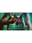 Критцер Наоми - Ещё кошек, пожалуйста