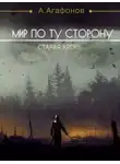 Агафонов Антон - Мир по ту сторону. Старая кровь
