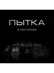 Рейнольдс Энтони - Пытка