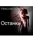 Клюев Николай - Останки