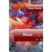 Постер книги Яйцо