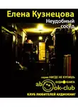 Кузнецова Елена - Неудобный сосед