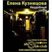 Постер книги Неудобный сосед