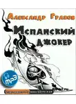 Граков Александр - Испанский джокер