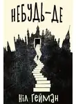 Гейман Нил - Небудь-де