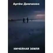 Постер книги Ничейная земля