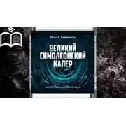Постер книги Великий симолеонский капер