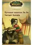 Пайн Сара - Путевые записки Ли Ли