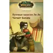 Постер книги Путевые записки Ли Ли