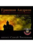 Андреев Грициан - Одиннадцать правил для идиотов, купивших дом с привидениями