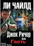 Ли Чайлд - Гость