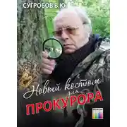 Постер книги Новый костюм для прокурора