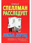 Лутц Лиза - Семья Спеллман расследует