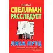 Постер книги Семья Спеллман расследует