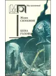 Сименон Жорж - Цена головы