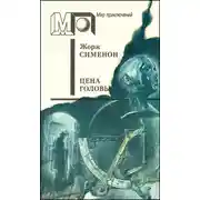 Постер книги Цена головы