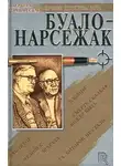 Буало-Нарсежак - Вдовцы