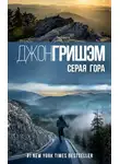 Гришем Джон - Серая гора