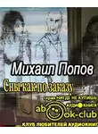 Попов Михаил - Сны как по заказу