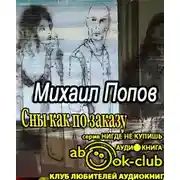 Постер книги Сны как по заказу