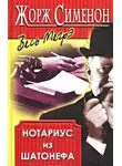 Сименон Жорж - Нотариус из Шатонефа