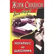 Постер книги Нотариус из Шатонефа