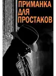 Сейбер Роберт - Приманка для простаков