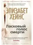 Хейнс Элизабет - Ласковый голос смерти