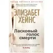 Постер книги Ласковый голос смерти
