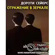 Постер книги Отражение в зеркале