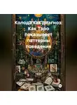 Людмила Серебрякова - Колода как диагноз: Как Таро показывает паттерны поведения