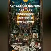 Постер книги Колода как диагноз: Как Таро показывает паттерны поведения