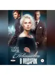 Аля Кьют - Невинность в подарок