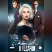 Постер книги Невинность в подарок