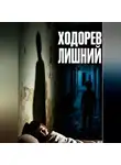 Сергей Ходорев - Лишний