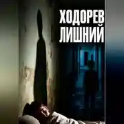 Постер книги Лишний