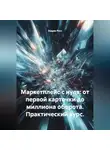 Эндрю Росс - Маркетплейс с нуля: от первой карточки до миллиона оборота. Практический курс.