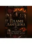 Влад Генделев - Пламя Лангедока. Книга II. Когда горит Безье