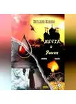 Виталий Иванов - Мечта о России. Поэмы и пьеса
