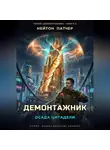 Нейтон Патчер - Демонтажник: Осада цитадели