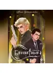 Ирина Ячменникова - Бессветные 4
