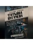 Татьяна Пугачева - Расследования гениальных дилетантов