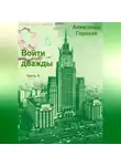 Александр Горохов - Войти дважды. Часть 5