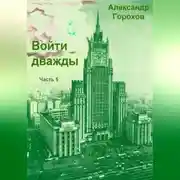 Постер книги Войти дважды. Часть 5