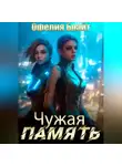 Офелия Брайт - Чужая память