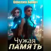 Постер книги Чужая память