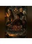 Влад Генделев - Пламя Лангедока. Книга 1.  Песнь Лангедока