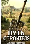 Ковтунов Алексей - Путь строителя. Книга 12