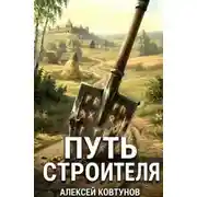 Постер книги Путь строителя. Книга 12