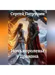 Сергей Патрушев - Ночь королевы у Дракона